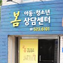 착한아이지역아동센터 | 봄아동청소년상담센터 부모와 함께 가기 좋은 상담센터