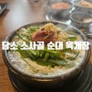 담소소사골순대.육계장광주옥동점평동산단 | 광주평동맛집 담소소사골에서 뜨끈한 순대국한그릇하기