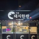 사곡돼지한판 이미지