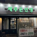 제주돈선생 상봉직영점 | 상봉역 맛집 내돈내산 제주 돈선생 상봉 삼겹살