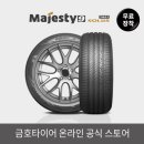 금호타이어송도판매