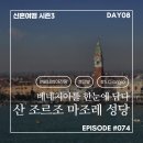 마조레 | 신혼여행 시즌3 #074. DAY08 베네치아 본섬을 한눈에 담다! 산 조르조 마조레 성당 방문 후기