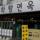 하랑본점 이미지
