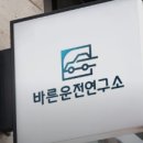 (주)나무연구소 | 서울 경기 운전연수 바른운전연구소 장롱면허 탈출 후기 (초보운전연수 도전기)