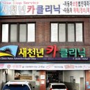 새천년카클리닉 이미지
