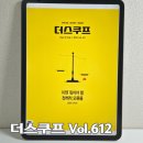 시사 경제 주간지 리뷰: 더스쿠프 Vol.612, 국민연금 속 다양한 제도