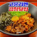 고운라멘 - 달서구 계대동문로 22-1 | 성서 계대 동문 고운라멘 곱창덮밥 후기