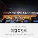 진가명가화로구이 | 수원여행 명가일품화로구이 곡반정동직영점 솔직후기