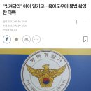 &#34;씻겨달라&#34; 아이 맡기고…육아도우미 불법 촬영한 아빠 이미지