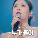 [누가 울어] 스페인어 버전 Spanish version of a famous Korean old pop song 이미지