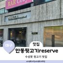 대구 수성못 맛집 모임장소로 딱인 안동뒷고기 리저브(와인콜키지 가능)