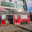 지성원 | [평택/지산동] 송탄 근처 가성비 중국집 "지성원" 후기