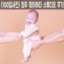 청주 맞이하다 스튜디오(아기 100일사진) 후기