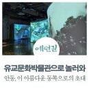 안동, 이 아름다운 동쪽 | 예던길 70호 [유교문화박물관으로 놀러와] 안동,이 아름다운 동쪽으로의 초대