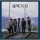 9월 25일 목요일 출석부: 다섯손가락 ＜새벽기차＞ 이미지