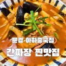 문경 현지인 맛집 | 로컬 맛집 | 옛날 중국집 감성 아하중국집 (간짜장·해물짬뽕·탕수육 후기)