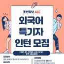 [조선일보사] 2025년 아시안리더십콘퍼런스(ALC) 외국어 인턴 모집(~3/26(수) 오전 10시) 이미지