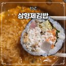 형제분식 | 천안 불당동 분식 맛집 삼형제김밥 메뉴 추천 포장 후기