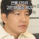 연봉 175억 김민재 월급 체감 이미지