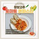 콘파스타를 이용한 청양고추 토마토 파스타 레시피 코스트코 커클랜드 오가닉 토마토 페이스트 후기