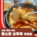 목동 맛집 미스터순두부 돌솥밥이 나오는 순두부찌개 내돈내산 후기