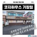 주식회사 오션 | [맛집 추천] 기장 일광 오션뷰 맛집 ‘코지하우스’, 가성비 좋은 가족 외식 후기