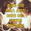 출생아 작명 서비스 소중한 아이의 이름, 특별하게 지어주세요!