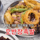 버스정류소_제원아파트 | 제주 제원맛집 호반장족발, 튀김이야 족발이야? 역대급 바삭함 족발 발견