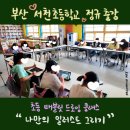 서천초등학교 | 부산 서천초등학교 정규 출강, 1차시 스마트 동아리 갤럭시탭 드로잉 클래스