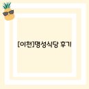 명성식당 | [이천]명성식당 후기
