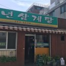 풍년삼계탕식당 이미지