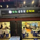 노원수제비 | 노원역 맛집 <또와순두부수제비> | 들깨순두부수제비 내돈내산 후기