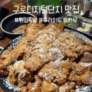구로-구로-구로-3088 | 구디역 족발 구로디지털단지역 구디 맛집 바삭한 튀김 대두족발