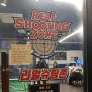 리얼슈팅존