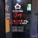 무한겹살9900구땡