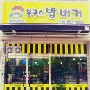 봉구스밥버거충주
