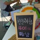 라온홈패션 | 춘천 프리마켓, 라온마켓 공지천에 다녀왔어요.