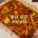 피탕김탕 | 공주 원조 김피탕 피탕김탕 미니사이즈 포장후기