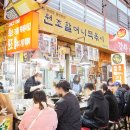 원조할머니기름떡뽁이 이미지