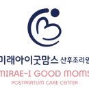 미래아이굿맘스 산후조리원 이미지