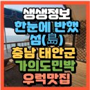 가의도 맛집 민박 | 생생정보 한눈에 반했~섬(島) 충청남도 태안군 가의도 반건조 우럭찜 우럭젓국맛집 (+위치 예약방법)