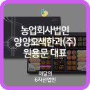농업회사법인양양오색한과주식회사