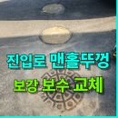 새마당세탁공장 | 공장 마당에 설치된 맨홀뚜껑 교체 고강도 제품