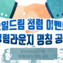 드림이벤트 이미지