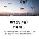 야탑교 | 성남 드론쇼, '이 자리' 모르면 1시간 서서 봅니다