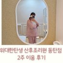 위대한탄생여성의원 | 위대한탄생 산후조리원 동탄점 2주 이용 후기