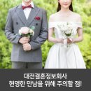 한신메디칼 대전충청지사 | 대전결혼정보회사 현명한 만남을 위해 주의할 점!