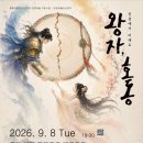 바로크 페스티벌 창작오페라 "왕자 호동" 이미지