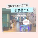 [청주] 방서동 키즈카페 점핑몬스터 방문기! 솔직후기 청주키즈카페