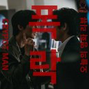 무너지는 건 코인만이 아니었다 폭락 Crypto Man (2025) 리뷰 후기